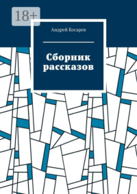 Сборник рассказов
