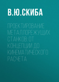 Проектирование металлорежущих станков: от концепции до кинематического расчета
