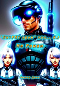 ЛитРПГ урон поо... 3.1. Не роман