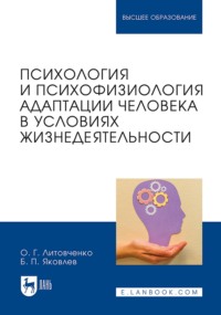 Психология и психофизиология адаптации человека в условиях жизнедеятельности. Учебное пособие для вузов