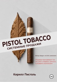 Исскуство табачной розницы