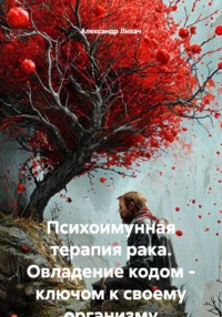 Включение "антираковой иммунной защиты".