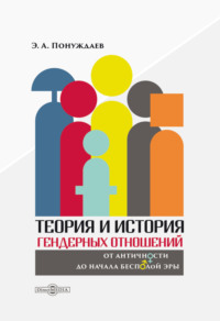 Теория и история гендерных отношений: от античности до начала бесполой эры