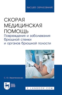 Скорая медицинская помощь. Повреждения и заболевания брюшной стенки и органов брюшной полости. Учебное пособие для вузов