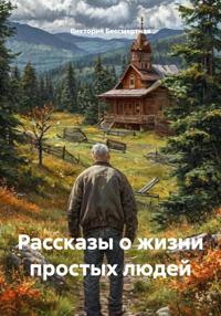 Рассказы о жизни простых людей