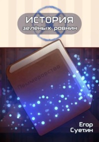 История зелёных равнин: Пеммеровство