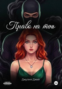Право на тень