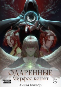 Одаренные. Мирфос Коггет