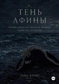 Тень Афины