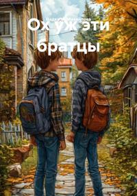 Ох уж эти братцы
