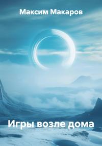 Игры возле дома