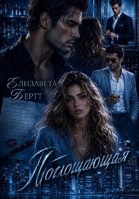 Поглощающая
