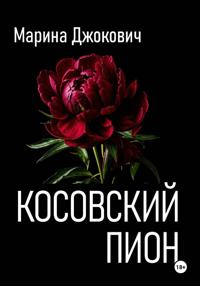 Косовский пион