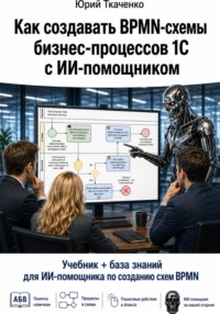 Как создавать BPMN-схемы бизнес-процессов 1С с ИИ-помощником