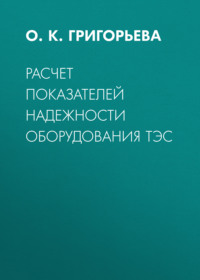 Расчет показателей надежности оборудования ТЭС