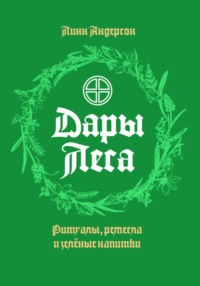 Дары леса: ритуалы, ремесла и зеленые напитки