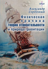 Физическая причина теории относительности и природа гравитации