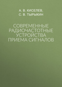 Современные радиочастотные устройства приема сигналов