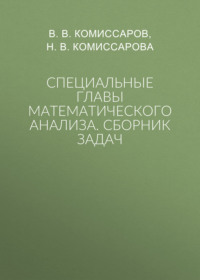 Специальные главы математического анализа. Сборник задач