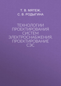Технологии проектирования систем электроснабжения. Проектирование СЭС