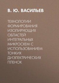 Технологии формирования изолирующих областей интегральных микросхем с использованием тонких диэлектрических пленок