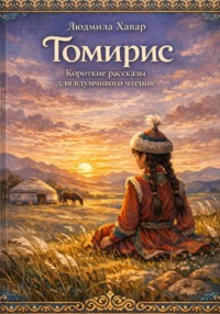 Томирис. Короткие рассказы для вдумчивого чтения