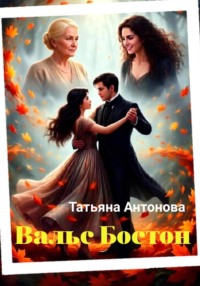 Вальс Бостон