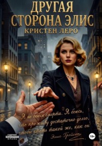 Другая сторона Элис