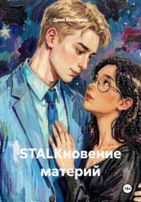 STALKновение материй