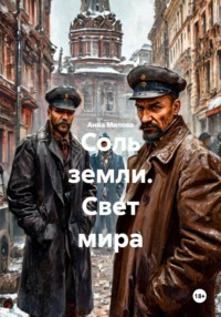 Соль земли. Свет мира.