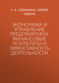 Экономика и управление предприятием. Финансовые результаты и эффективность деятельности