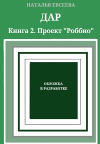 ДАР. Книга 2. Проект «Роббио»