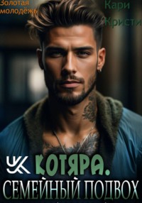 Котяра. Семейный подвох.