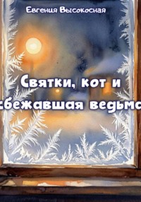 Святки, кот и сбежавшая ведьма