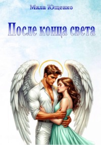 После конца света