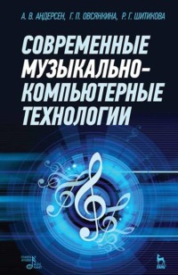 Современные музыкально-компьютерные технологии. Учебное пособие