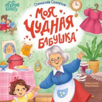 Моя чудная бабушка