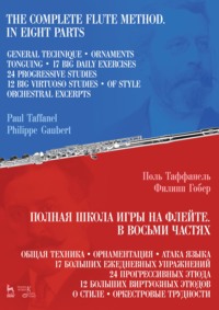 Полная школа игры на флейте. В восьми частях. 6-е издание, стереотипное