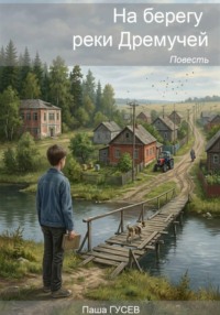 На берегу реки Дремучей