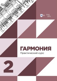 Гармония. Практический курс. Часть 2. Учебник. 3-е издание, исправленное и дополненное