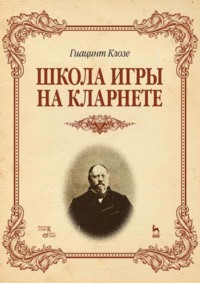 Школа игры на кларнете. Учебное пособие. 2-е издание, стереотипное