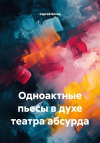 Одноактные пьесы в духе театра абсурда