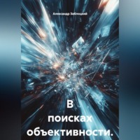 В поисках объективности.