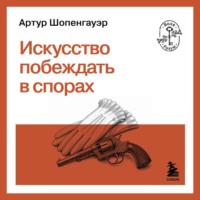 Искусство побеждать в спорах