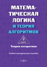 Математическая логика и теория алгоритмов. Часть 2. Теория алгоритмов