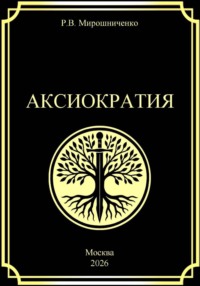 Аксиократия
