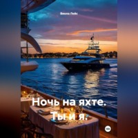 Ночь на яхте. Ты и я.