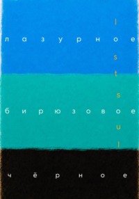 Лазурное, бирюзовое, чёрное