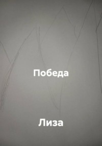 Победа