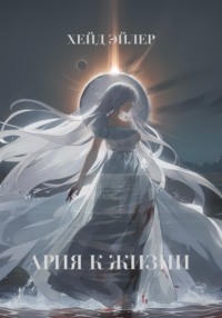 Ария к жизни